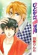ひとヤマ１００万円 (花音コミックス)
