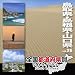 全国都道府県別フォトライブラリー Vol.26 鳥取県・島根県・山口県