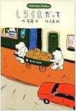 しろくまだって―White Bear Brothers (新しいこどもの文学)