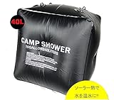 ソーラー キャンプシャワー／電気を使わず太陽光で温水に(容量40リットル/40L)エコ/キャンプ/海水浴/アウトドア/温水/サーフィン/防災