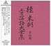 桂米朝 上方落語大全集 第四期