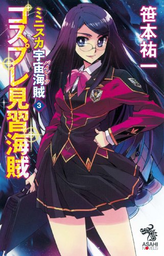 ミニスカ宇宙海賊3 コスプレ見習海賊 (朝日ノベルズ)