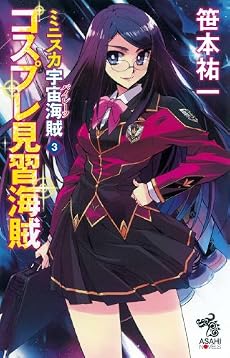 ミニスカ宇宙海賊3 コスプレ見習海賊 (朝日ノベルズ)