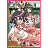 瀬戸の花嫁 ファンディスク いばらの恋路篇 [DVD]