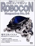 ロボコンマガジン No.54 (54) (Ohm MOOK No.)