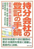 持分会社の登記の手続―合名・合資・合同会社の設立、変更、解散、種類変更、組織変更、合併、会社分割