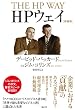 HPウェイ[増補版]