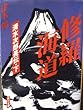 修羅海道―清水次郎長伝〈下〉 (角川文庫)