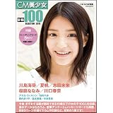 CM美少女 U-19 SELECTION100 -2010-(玄光社MOOK CM NOW別冊)