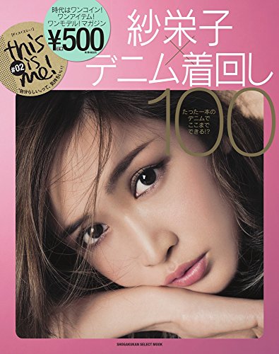 this is me!#02紗栄子×デニム着回し100 (小学館セレクトムック this is me! # 2)