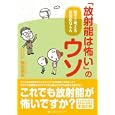 「放射能は怖い」のウソ<br>服部 禎男著　 <br>1029円<br>ISBN:9784270006672　
