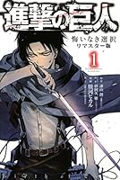 進撃の巨人 悔いなき選択 リマスター版(1) (ARIAコミックス)