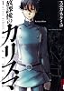 放課後のカリスマ 1 (IKKI COMIX)