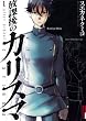 放課後のカリスマ 1 (IKKI COMIX)