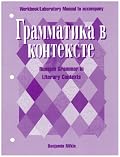 Grammatika V Kontekste: Systematizing Russian in Literary  and Nonl Texts