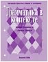 Grammatika V Kontekste: Systematizing Russian in Literary  and Nonl Texts