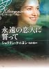 永遠の恋人に誓って (ライムブックスLuxury Romance)
