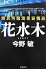 花水木―東京湾臨海署安積班