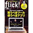 ｆｌｉｃｋ！ Ｖｏｌ．０６ 快適デジタルライフの武器になる買うべきツール・使うべきアプリ<br>680円<br>ISBN:9784777921317　