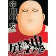 女神の鬼 ２０<br>田中 宏　 <br>580円<br>ISBN:9784063821079　