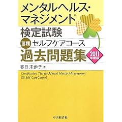 メンタルヘルス・マネジメント検定試験Ⅲ種過去問題集　2011年度版