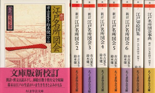 新訂 江戸名所図会 全6巻別巻2セット