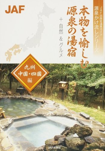 本物を愉しむ源泉の湯宿 九州・中国・四国編 (JAF出版社温泉ガイド 源泉かけ流しシリーズ)