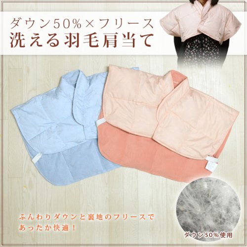 洗える 羽毛 肩当て （ダウン肩当て） ブルー