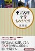 東京名所 今昔ものがたり (祥伝社黄金文庫)
