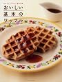 おいしい基本のワッフル (タツミムック)