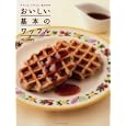 おいしい基本のワッフル<br>のむら ゆかり著 <br>辰巳出版<br>1365円<br>ISBN:9784777808786