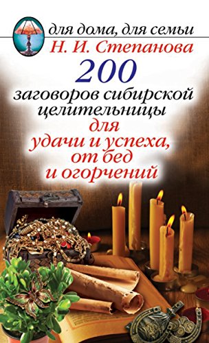 200 заговоров сибирской целительницы для удачи и успеха, от бед и огорчений (Russian Edition)