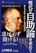 現代の自助論を求めて 公開霊言シリーズ