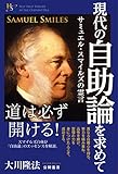 現代の自助論を求めて 公開霊言シリーズ