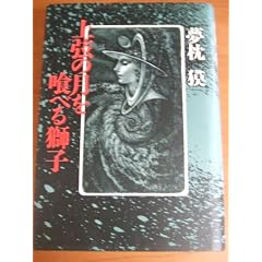 Jogen no tsuki o taberu shishi