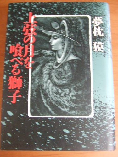 Cover image : 上弦の月を喰べる獅子