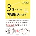 ３分でわかる問題解決の基本<br>大石 哲之著 <br>日本実業出版社<br>1470円<br>ISBN:9784534047472