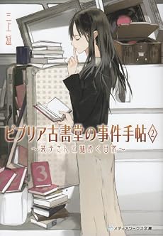 ビブリア古書堂の事件手帖 2 栞子さんと謎めく日常 (メディアワークス文庫)