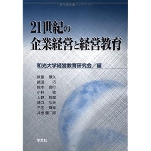 【クリックで詳細表示】21世紀の企業経営と経営教育 [単行本]