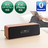 サンワダイレクト Bluetoothスピーカー iPhone スマートフォン iPad タブレットPC 対応 木目柄・ブラウン 400-SP033BR