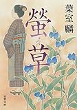 書評 螢草 by 独醒書屋