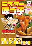 ミスター味っ子 揚げたてアツアツ! お焦げの中華あんかけの巻 アンコール刊行 (講談社プラチナコミックス)