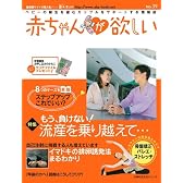 赤ちゃんが欲しい No.39―ベビーの誕生を望むカップルをサポートする情報誌 (主婦の友生活シリーズ)