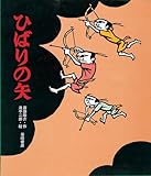 ひばりの矢 (創作絵本 (40))