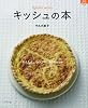 キッシュの本―かんたん。シンプル。53Recipe (マイライフシリーズ 734 特集版)