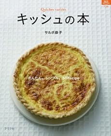 キッシュの本―かんたん。シンプル。53Recipe (マイライフシリーズ 734 特集版)