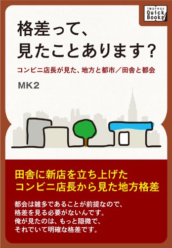格差って、見たことあります? ~コンビニ店長が見た、地方と都市/田舎と都会~ (impress QuickBooks)