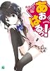 あおはるっ！ (MF文庫J)