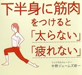 下半身に筋肉をつけると「太らない」「疲れない」 (だいわ文庫)