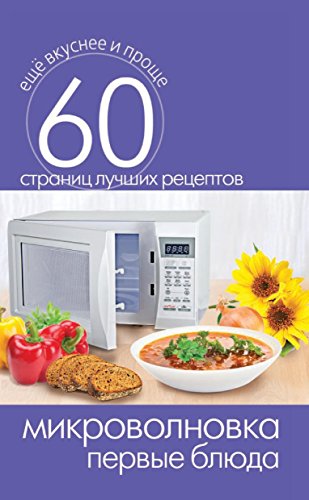 Микроволновка. Первые блюда (Russian Edition)